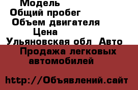  › Модель ­ Opel astra › Общий пробег ­ 108 000 › Объем двигателя ­ 1 › Цена ­ 460 000 - Ульяновская обл. Авто » Продажа легковых автомобилей   